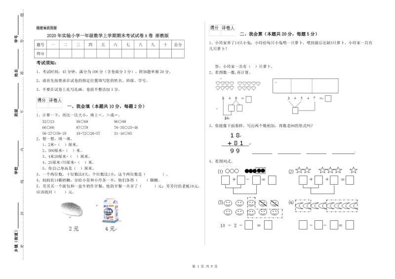 2020年实验小学一年级数学上学期期末考试试卷A卷 浙教版.doc_第1页