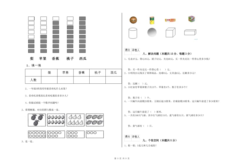 2020年实验小学一年级数学上学期期末考试试卷A卷 浙教版.doc_第3页