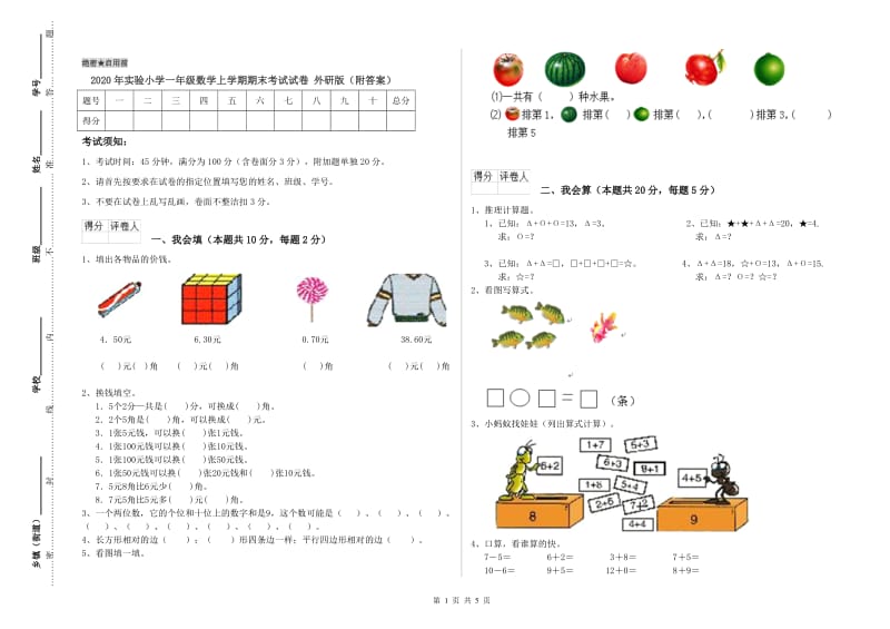 2020年实验小学一年级数学上学期期末考试试卷 外研版（附答案）.doc_第1页