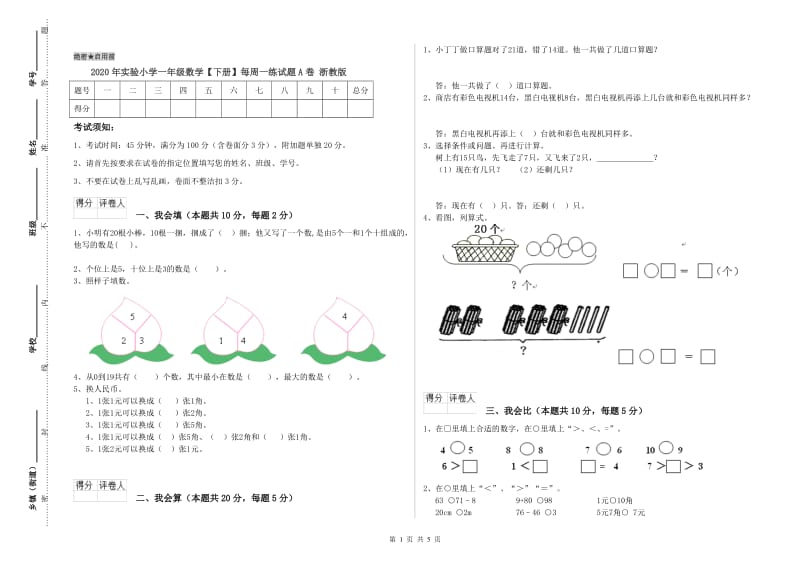 2020年实验小学一年级数学【下册】每周一练试题A卷 浙教版.doc_第1页