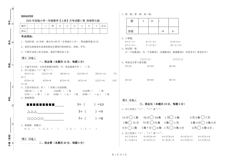 2020年实验小学一年级数学【上册】月考试题C卷 西南师大版.doc_第1页