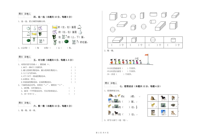 2020年实验小学一年级数学【上册】月考试题C卷 西南师大版.doc_第2页