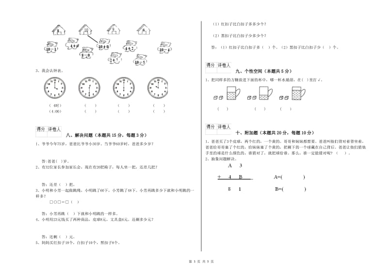 2020年实验小学一年级数学【上册】月考试题C卷 西南师大版.doc_第3页