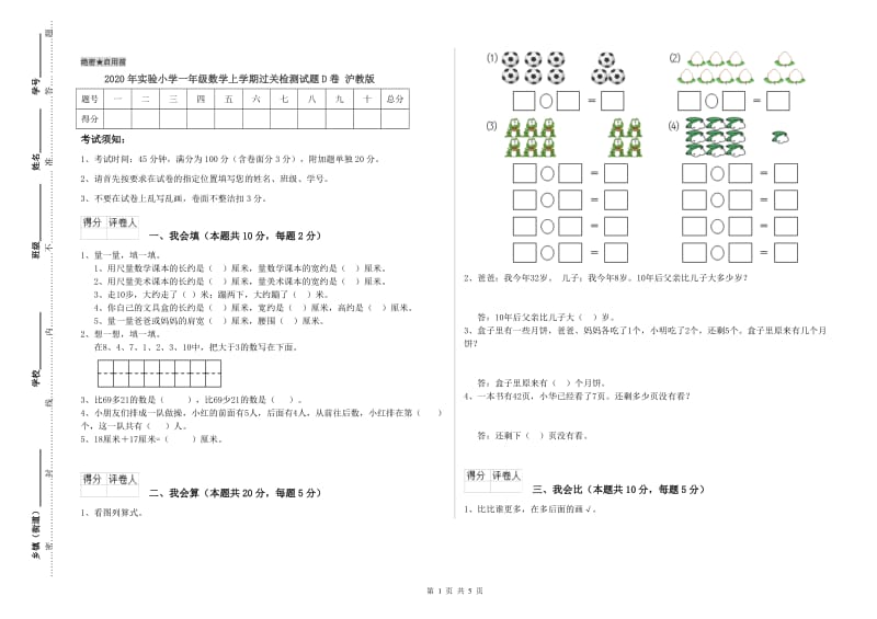 2020年实验小学一年级数学上学期过关检测试题D卷 沪教版.doc_第1页