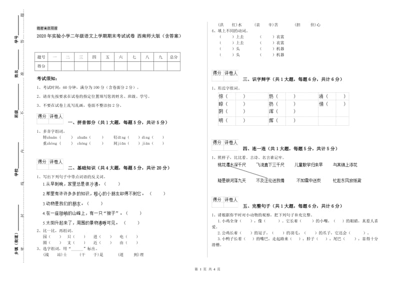 2020年实验小学二年级语文上学期期末考试试卷 西南师大版（含答案）.doc_第1页