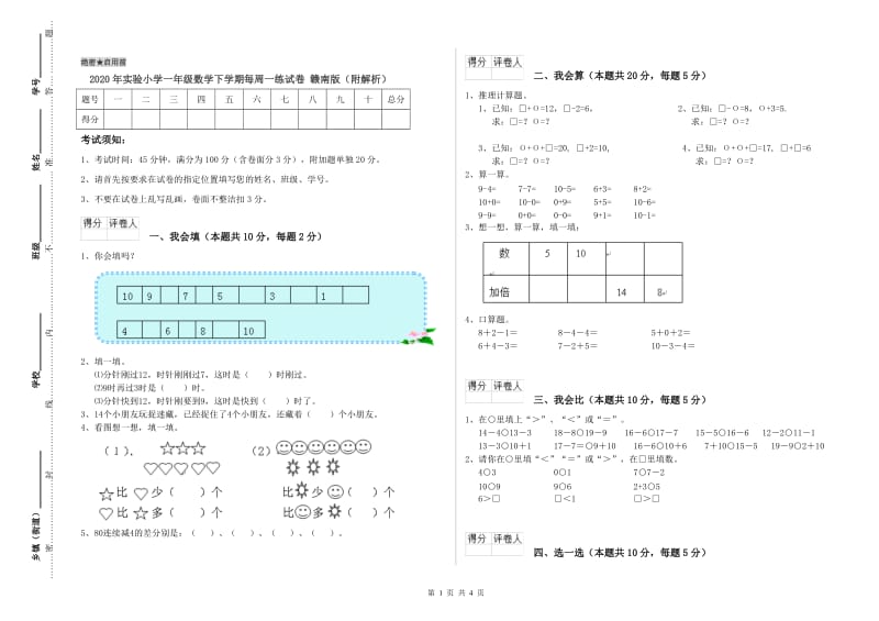 2020年实验小学一年级数学下学期每周一练试卷 赣南版（附解析）.doc_第1页