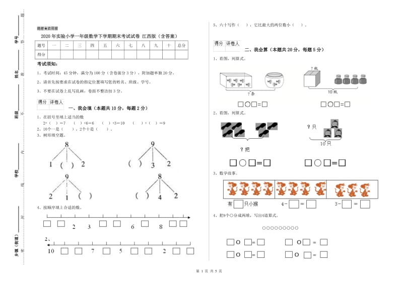 2020年实验小学一年级数学下学期期末考试试卷 江西版（含答案）.doc_第1页