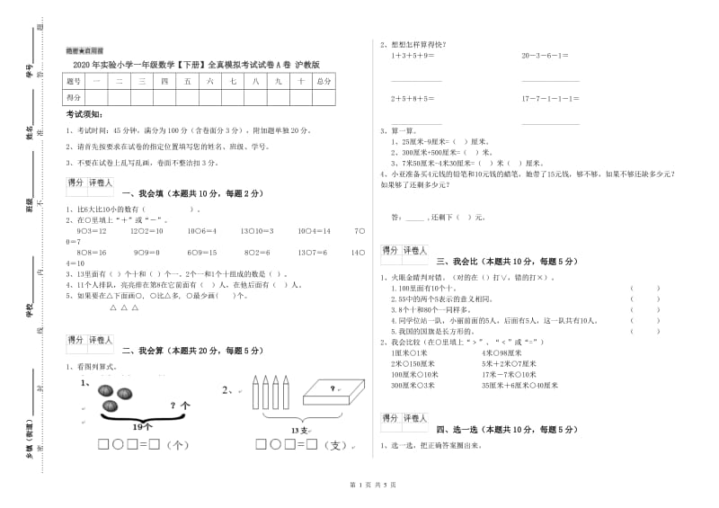 2020年实验小学一年级数学【下册】全真模拟考试试卷A卷 沪教版.doc_第1页