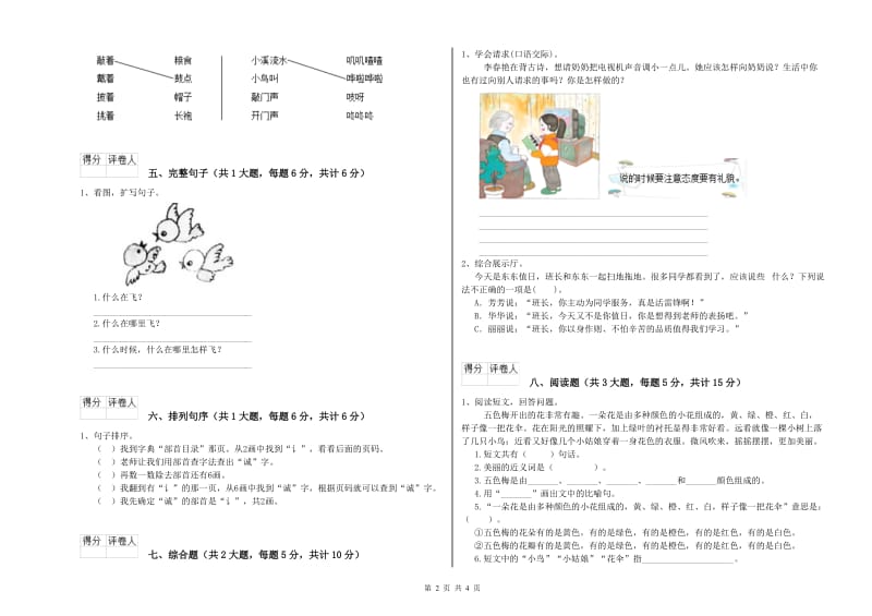 2020年实验小学二年级语文上学期全真模拟考试试题 人教版（含答案）.doc_第2页