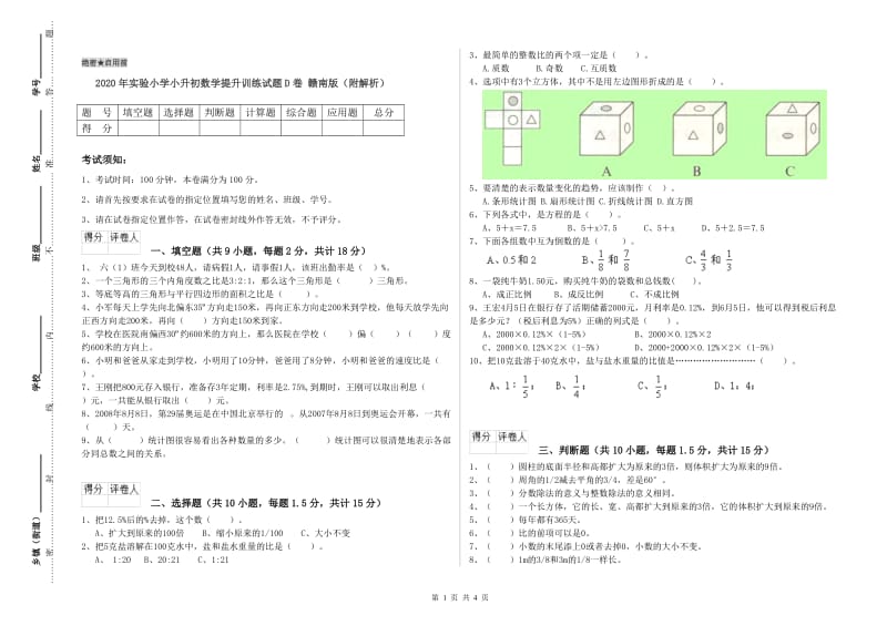 2020年实验小学小升初数学提升训练试题D卷 赣南版（附解析）.doc_第1页