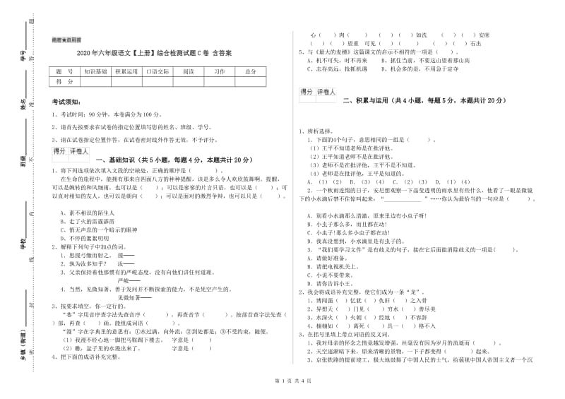 2020年六年级语文【上册】综合检测试题C卷 含答案.doc_第1页