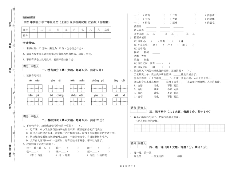 2020年实验小学二年级语文【上册】同步检测试题 江西版（含答案）.doc_第1页