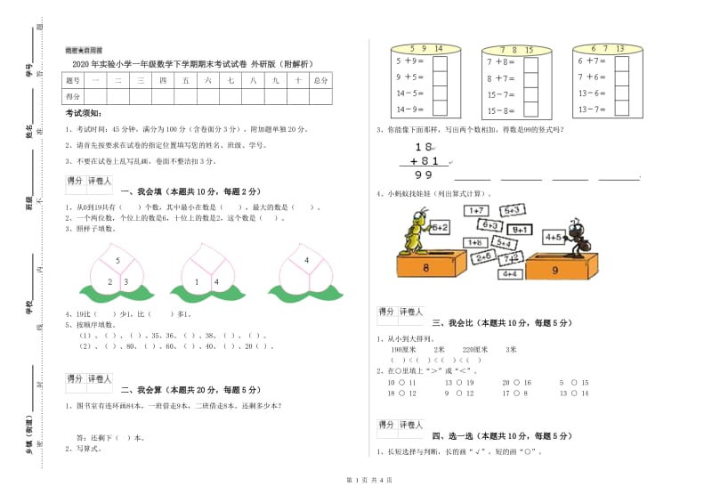 2020年实验小学一年级数学下学期期末考试试卷 外研版（附解析）.doc_第1页