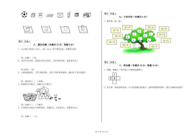 2020年实验小学一年级数学下学期期末考试试卷 外研版（附解析）.doc_第3页