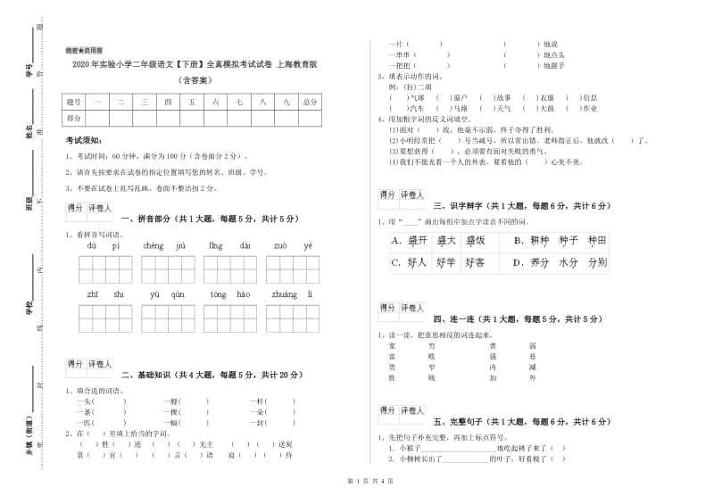 2020年实验小学二年级语文【下册】全真模拟考试试卷 上海教育版（含答案）.doc_第1页