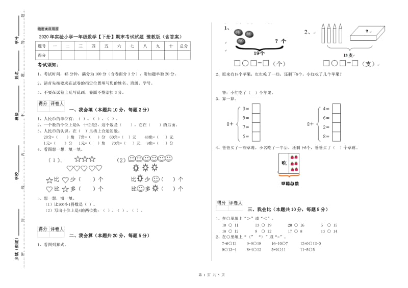 2020年实验小学一年级数学【下册】期末考试试题 豫教版（含答案）.doc_第1页