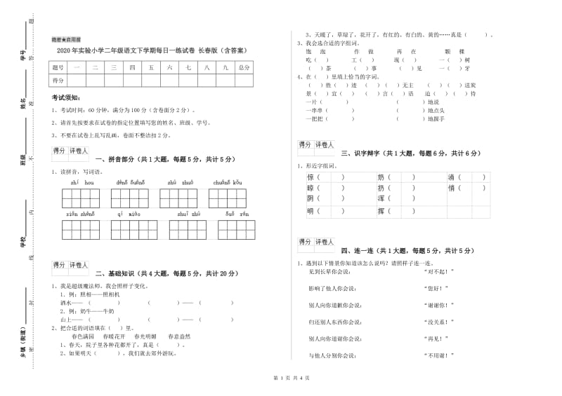 2020年实验小学二年级语文下学期每日一练试卷 长春版（含答案）.doc_第1页