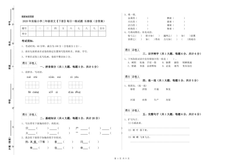 2020年实验小学二年级语文【下册】每日一练试题 长春版（含答案）.doc_第1页