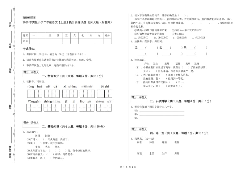 2020年实验小学二年级语文【上册】提升训练试题 北师大版（附答案）.doc_第1页