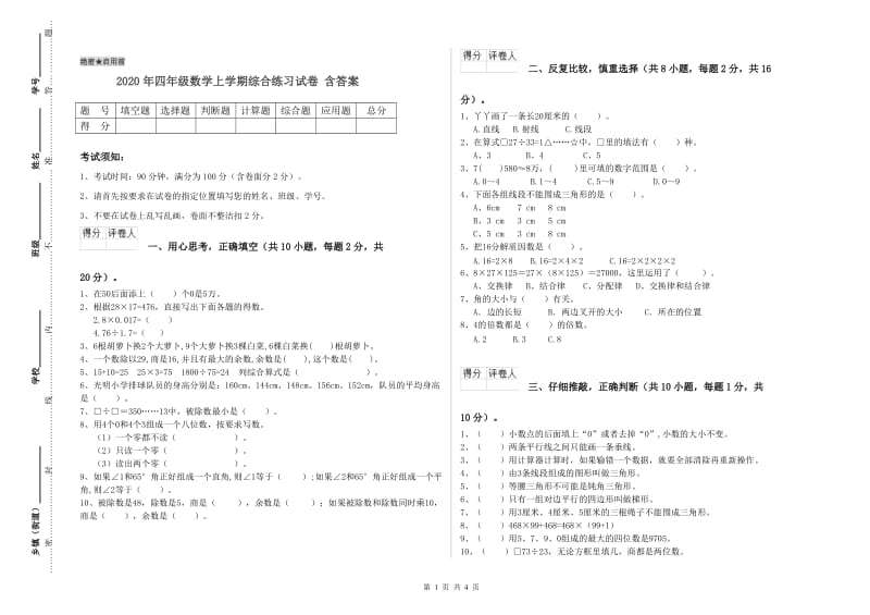 2020年四年级数学上学期综合练习试卷 含答案.doc_第1页