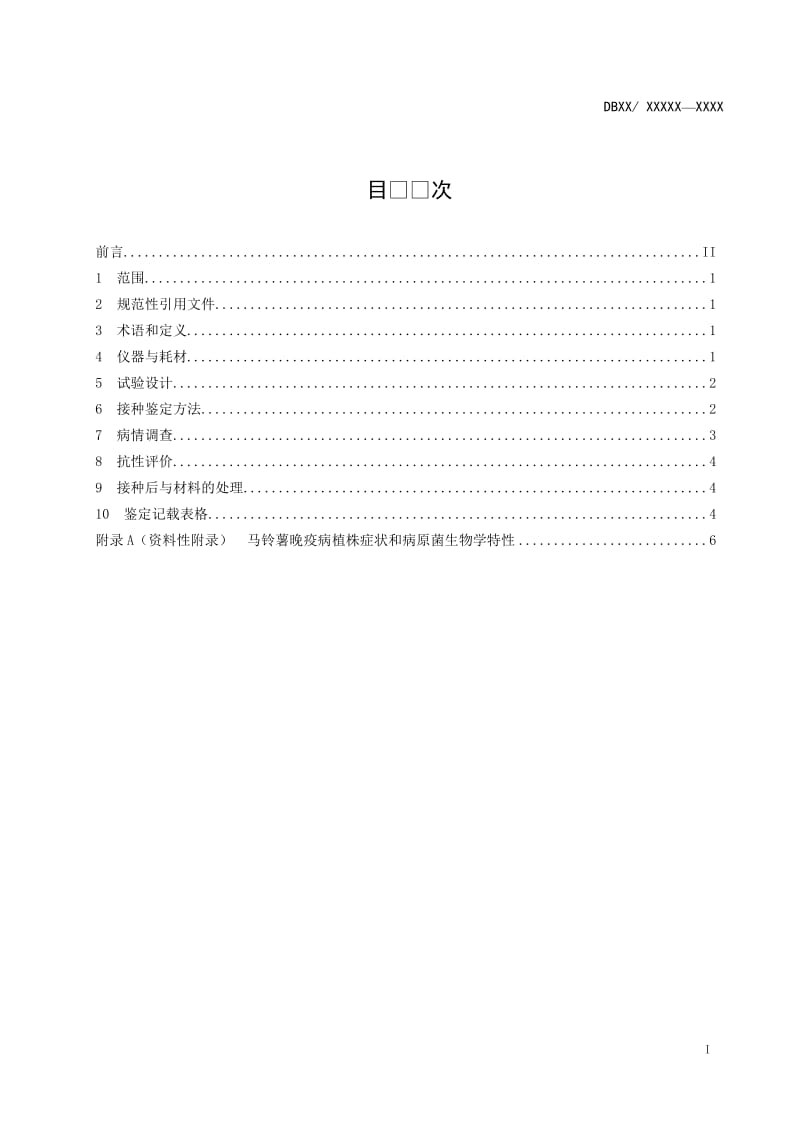 马铃薯抗晚疫病鉴定技术规程_第2页