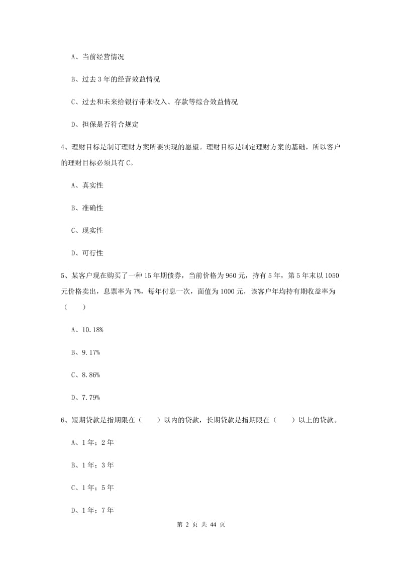 2020年初级银行从业资格《个人理财》综合练习试题D卷 含答案.doc_第2页