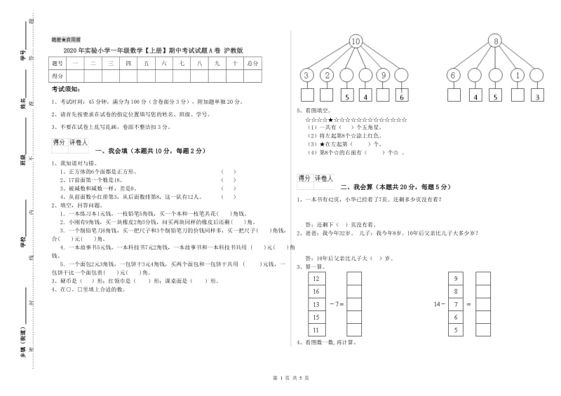 2020年实验小学一年级数学【上册】期中考试试题A卷 沪教版.doc_第1页