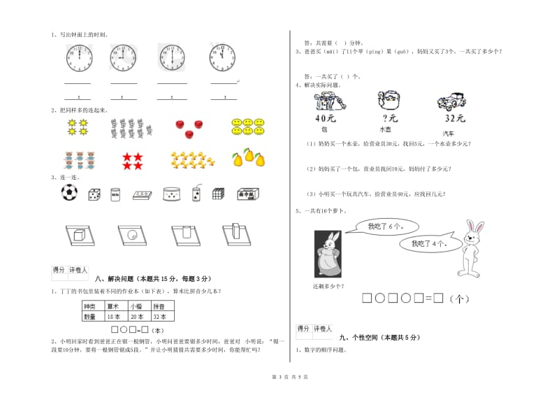 2020年实验小学一年级数学【上册】期中考试试题A卷 沪教版.doc_第3页