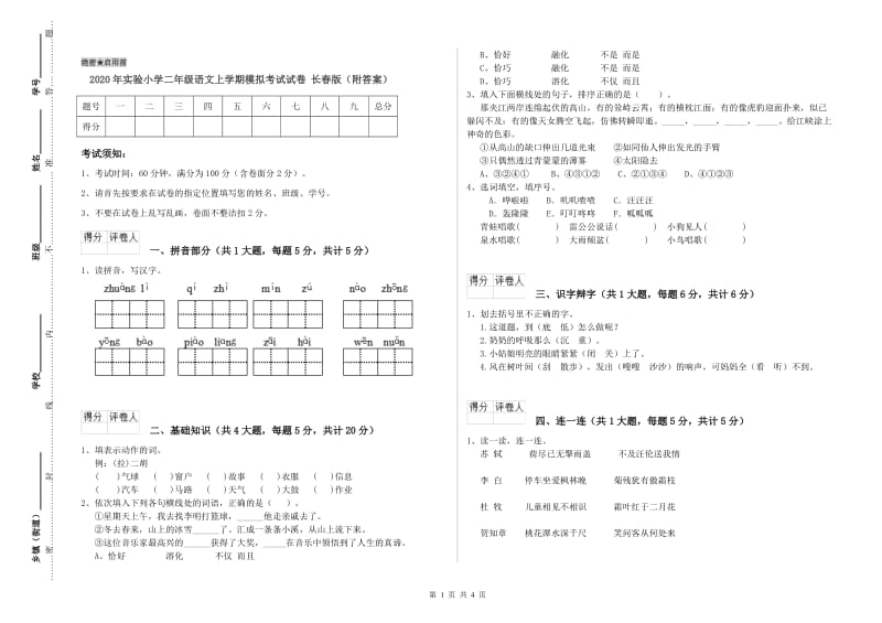 2020年实验小学二年级语文上学期模拟考试试卷 长春版（附答案）.doc_第1页