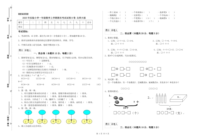 2020年实验小学一年级数学上学期期末考试试卷B卷 北师大版.doc_第1页