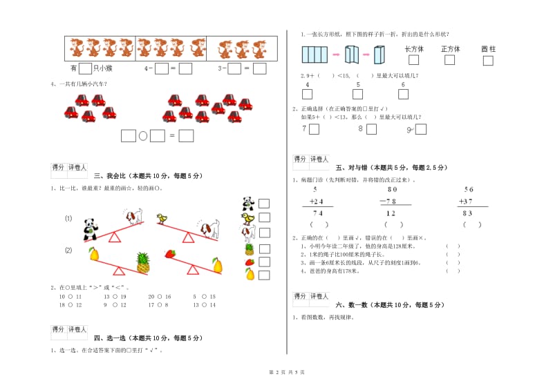 2020年实验小学一年级数学上学期过关检测试卷 西南师大版（附解析）.doc_第2页