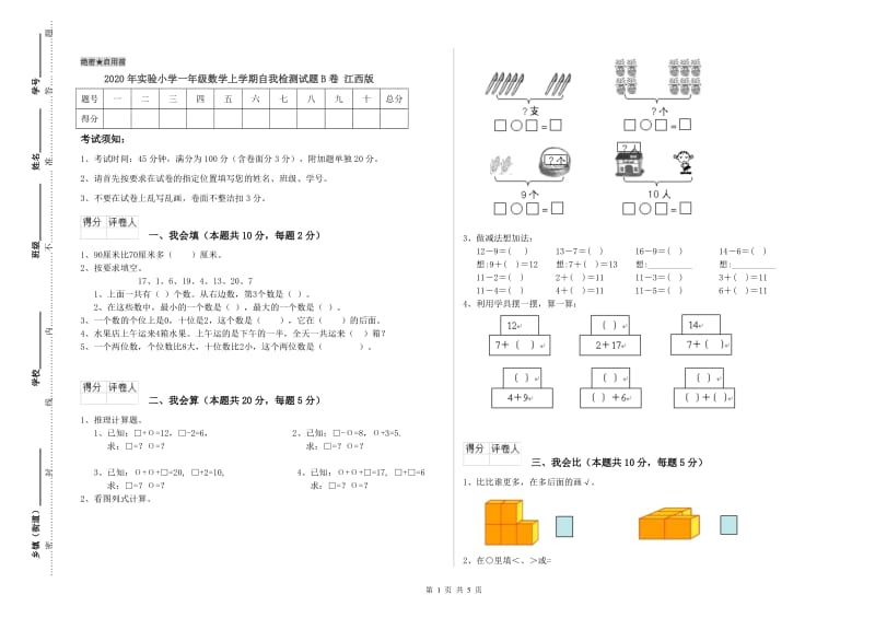 2020年实验小学一年级数学上学期自我检测试题B卷 江西版.doc_第1页