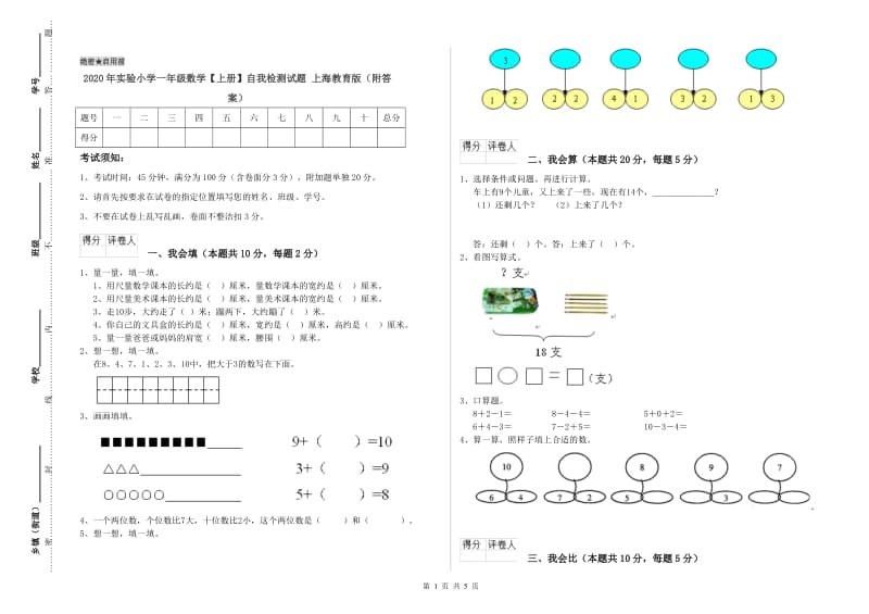 2020年实验小学一年级数学【上册】自我检测试题 上海教育版（附答案）.doc_第1页