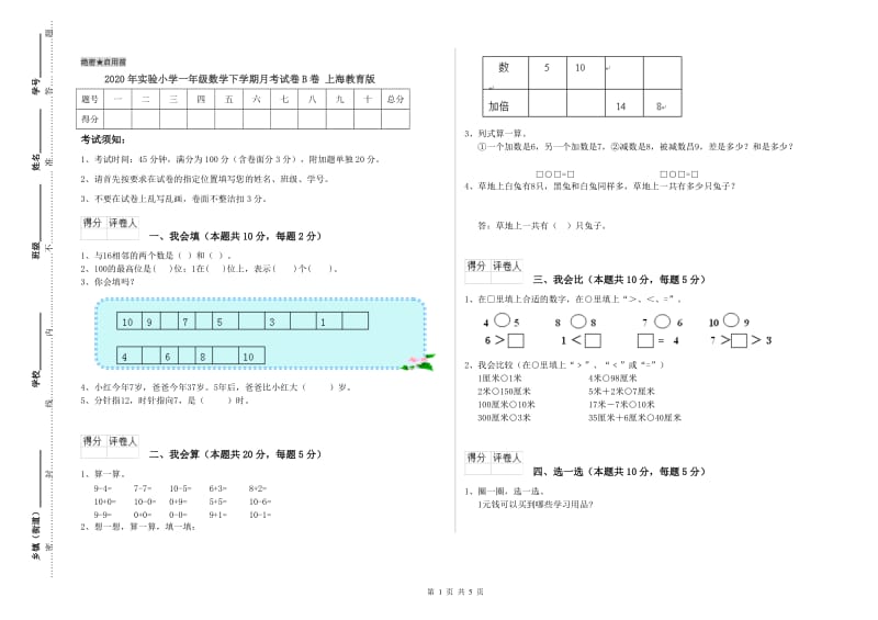 2020年实验小学一年级数学下学期月考试卷B卷 上海教育版.doc_第1页