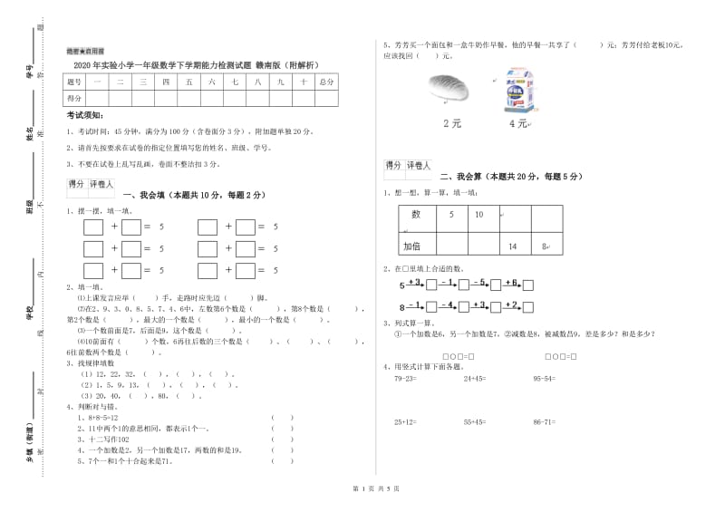 2020年实验小学一年级数学下学期能力检测试题 赣南版（附解析）.doc_第1页