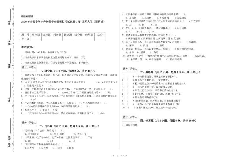 2020年实验小学小升初数学全真模拟考试试卷D卷 北师大版（附解析）.doc_第1页