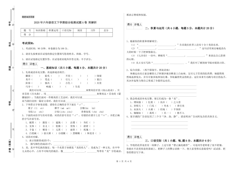 2020年六年级语文下学期综合检测试题A卷 附解析.doc_第1页