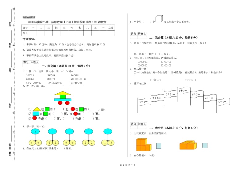 2020年实验小学一年级数学【上册】综合检测试卷B卷 湘教版.doc_第1页