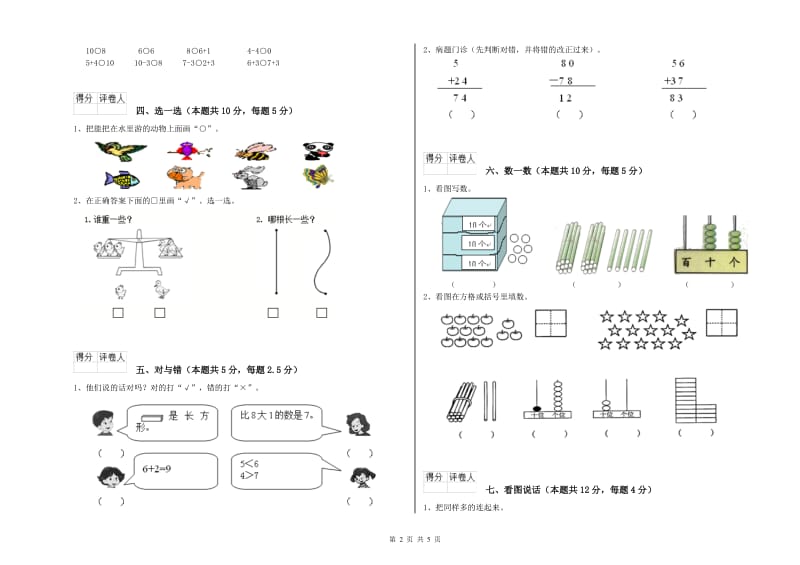 2020年实验小学一年级数学【上册】综合检测试卷B卷 湘教版.doc_第2页