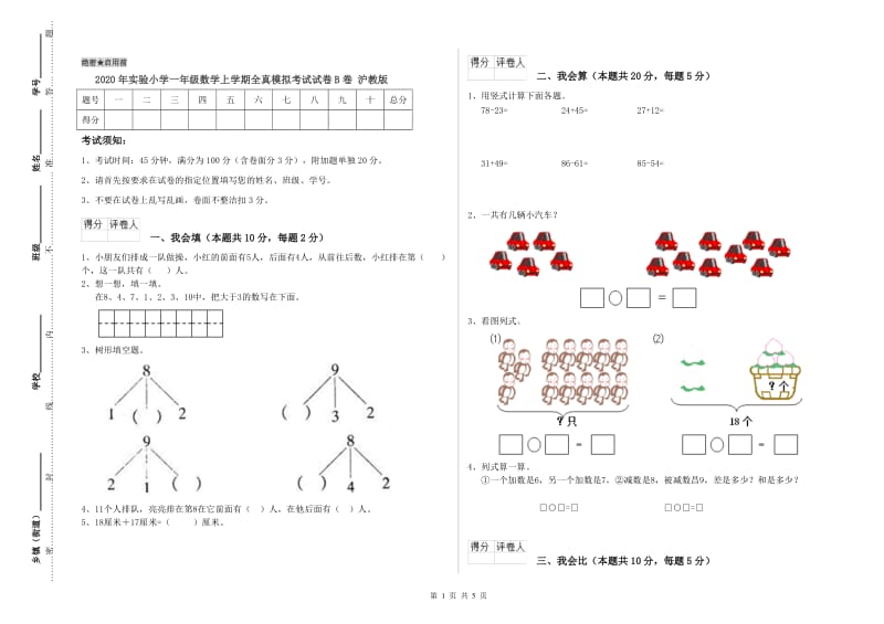 2020年实验小学一年级数学上学期全真模拟考试试卷B卷 沪教版.doc_第1页