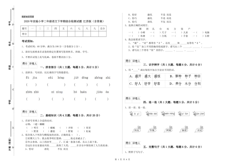 2020年实验小学二年级语文下学期综合检测试题 江苏版（含答案）.doc_第1页