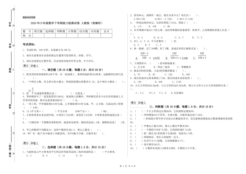 2020年六年级数学下学期能力检测试卷 人教版（附解析）.doc_第1页