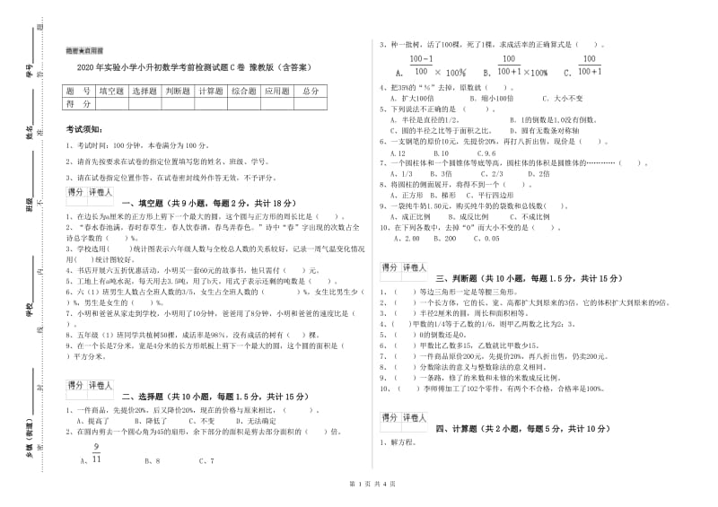 2020年实验小学小升初数学考前检测试题C卷 豫教版（含答案）.doc_第1页