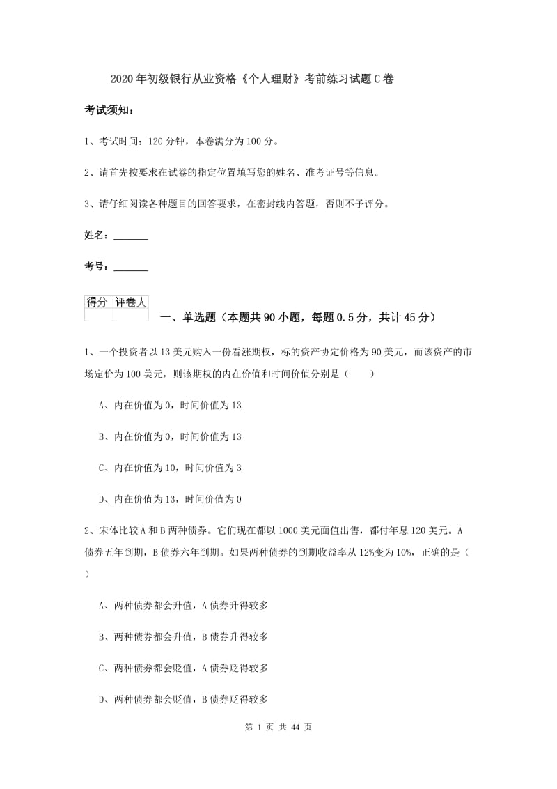 2020年初级银行从业资格《个人理财》考前练习试题C卷.doc_第1页