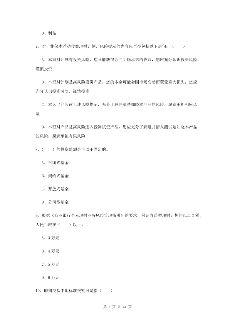 2020年初级银行从业资格《个人理财》考前练习试题C卷.doc_第3页