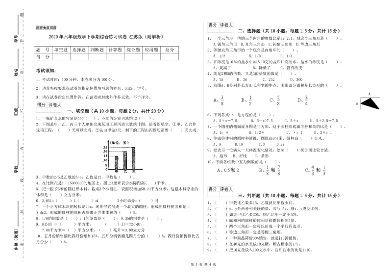 2020年六年级数学下学期综合练习试卷 江苏版（附解析）.doc_第1页