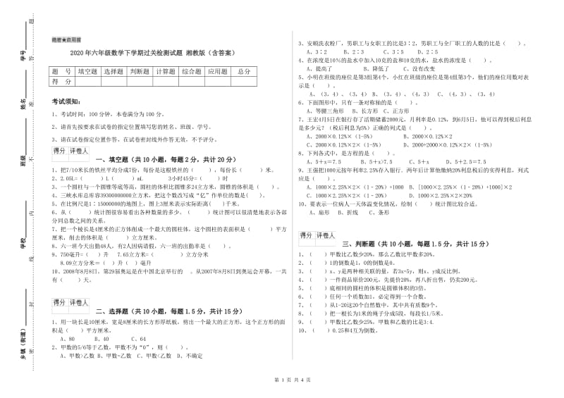 2020年六年级数学下学期过关检测试题 湘教版（含答案）.doc_第1页