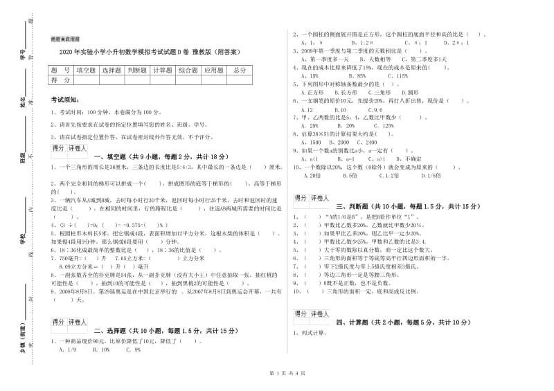 2020年实验小学小升初数学模拟考试试题D卷 豫教版（附答案）.doc_第1页