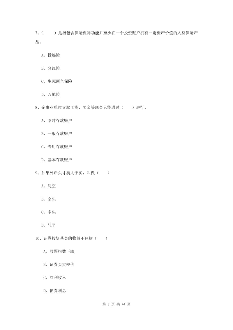 2020年初级银行从业资格《个人理财》押题练习试题C卷.doc_第3页