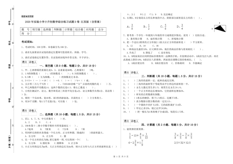 2020年实验小学小升初数学综合练习试题D卷 江西版（含答案）.doc_第1页